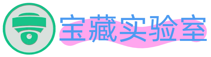 宝藏实验室